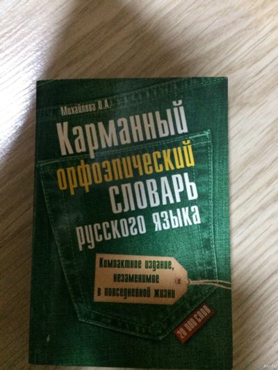 Лот: 15150704. Фото: 1. Карманный орфоэпический словарь... Словари