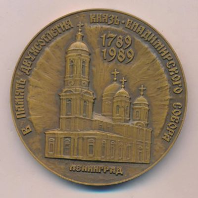 Лот: 15328522. Фото: 1. СССР Медаль 1989 Ленинград 200... Юбилейные