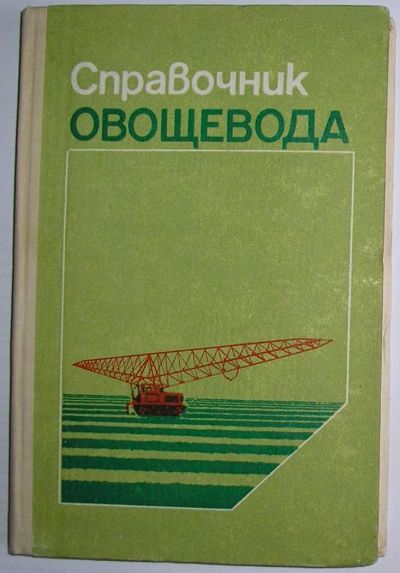 Лот: 10985467. Фото: 1. Справочник овощевода. 1985 г. Тяжелая промышленность