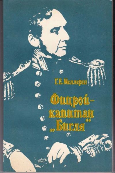 Лот: 23441881. Фото: 1. Фицрой — капитан "Бигля". Науки о Земле