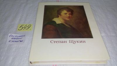 Лот: 10409289. Фото: 1. Степан Щукин, Луиза Целищева... Мемуары, биографии