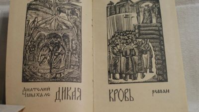 Лот: 5120739. Фото: 1. Чмыхало А. Дикая кровь. Художественная