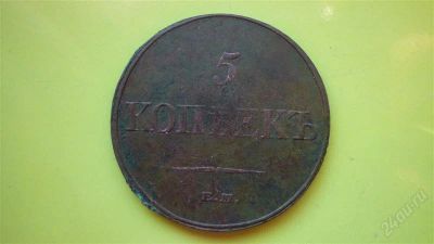 Лот: 1642197. Фото: 1. 5 копеек 1832 г. ЕМ ФХ, отличная... Россия до 1917 года
