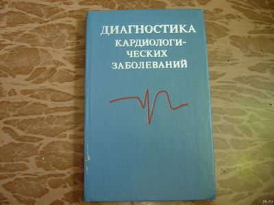 Лот: 14700345. Фото: 1. Книга Диагностика кардиологических... Традиционная медицина