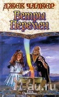 Лот: 16547082. Фото: 1. Джек Чалкер - Ветры Перемен... Художественная