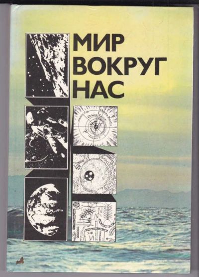 Лот: 23439224. Фото: 1. Мир вокруг нас: Беседы о мире... Другое (наука и техника)