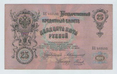 Лот: 15067308. Фото: 1. 25 рублей 1909 года. БЕ 403493... Россия, СССР, страны СНГ