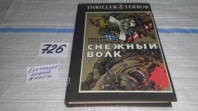 Лот: 11532761. Фото: 1. (18...10)Снежный волк, Уильям... Художественная