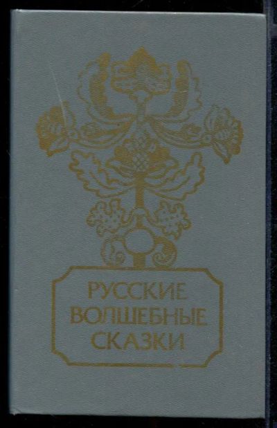 Лот: 23431970. Фото: 1. Русские волшебные сказки. Художественная для детей
