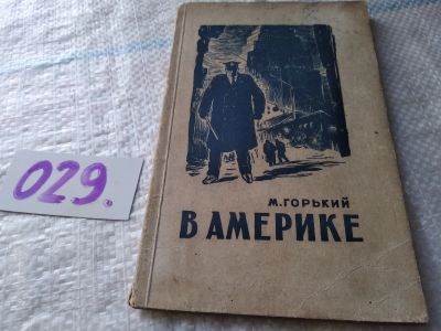 Лот: 19022455. Фото: 1. Горький М. В Америке, Изд. 1949... Публицистика, документальная проза