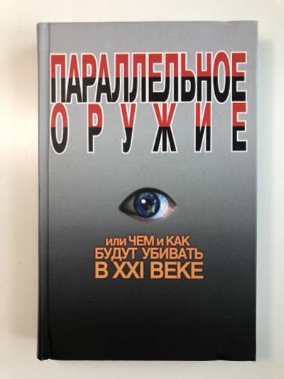 Лот: 23280052. Фото: 1. Параллельное оружие, или Чем и... История