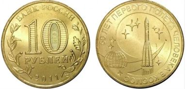 Лот: 19522692. Фото: 1. 10 рублей. 50 лет первого полета... Россия после 1991 года