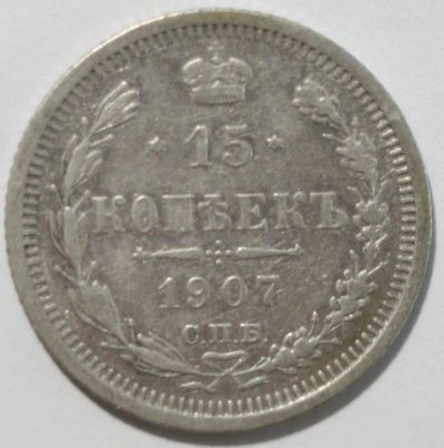 Лот: 7944752. Фото: 1. 15 копеек 1907 год. Россия до 1917 года