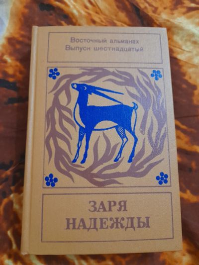 Лот: 25518291. Фото: 1. Книга восточный альманах. Художественная