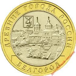 Лот: 7041366. Фото: 1. 10 рублей Белгород.. Россия после 1991 года