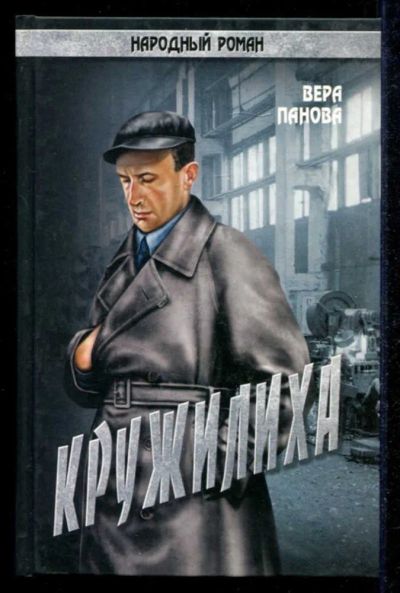 Лот: 23434901. Фото: 1. Кружилиха | Серия: Народный роман... Художественная