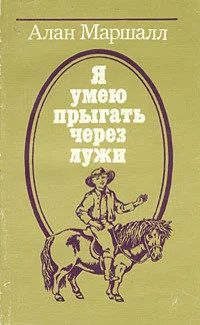 Лот: 14314316. Фото: 1. Алан Маршалл - А умею прыгать... Художественная