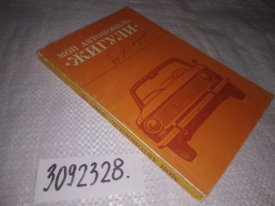 Лот: 25061388. Фото: 1. оз...(3092328)Вайсман Я, Бекеров... Транспорт