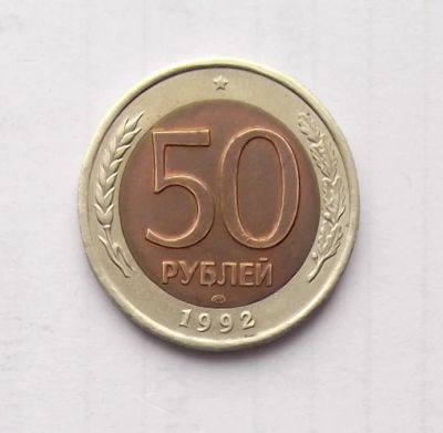 Лот: 2556294. Фото: 1. 50 рублей 1992 лмд. Россия после 1991 года