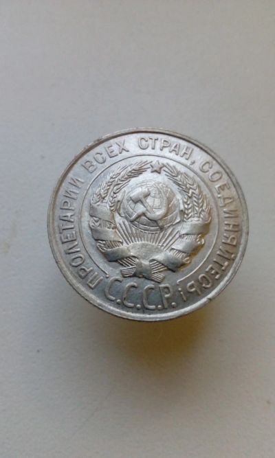 Лот: 18364835. Фото: 1. 20 копеек 1928 монета СССР оригинал... Россия и СССР 1917-1991 года
