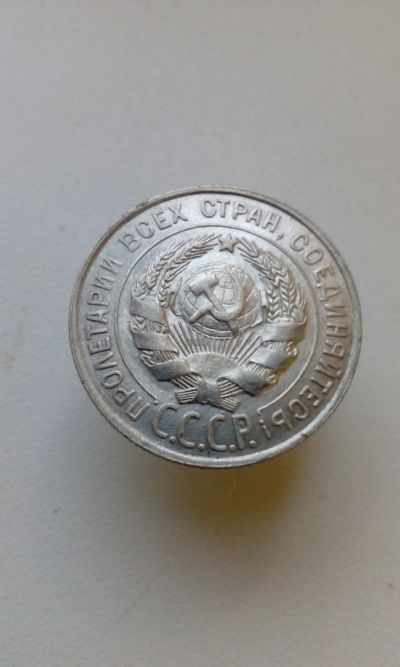 Лот: 18364835. Фото: 1. 20 копеек 1928 монета СССР оригинал... Россия и СССР 1917-1991 года