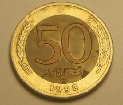 Лот: 4350210. Фото: 1. 50 рублей 1992 г.СПМД.(100). Россия после 1991 года
