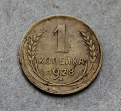 Лот: 24967223. Фото: 1. 1 копейка 1928 года. Погодовка... Россия и СССР 1917-1991 года