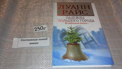 Лот: 7780492. Фото: 1. ок (17..013) Надежды большого... Художественная