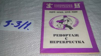 Лот: 17544891. Фото: 1. ок...Карасев А.,Ревзин С. Репортаж... Художественная