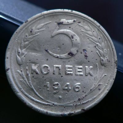 Лот: 5031963. Фото: 1. 5 копеек 1946. Россия и СССР 1917-1991 года