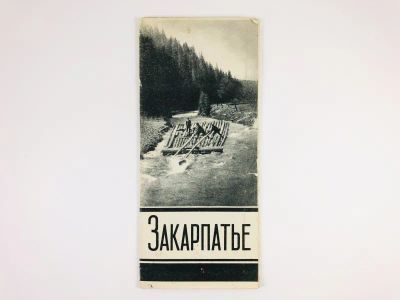 Лот: 23281209. Фото: 1. Закарпатье. Туристская маршрутная... Карты и путеводители