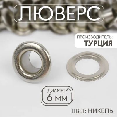 Лот: 25796873. Фото: 1. Люверс, d = 6 мм, цвет никель... Украшения, фурнитура