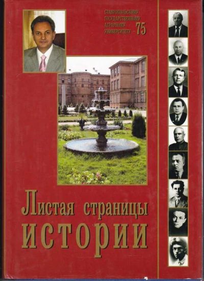Лот: 23442397. Фото: 1. Листая страницы истории | Ставропольскому... История