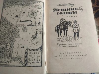 Лот: 11794919. Фото: 1. Всадник без головы. Художественная