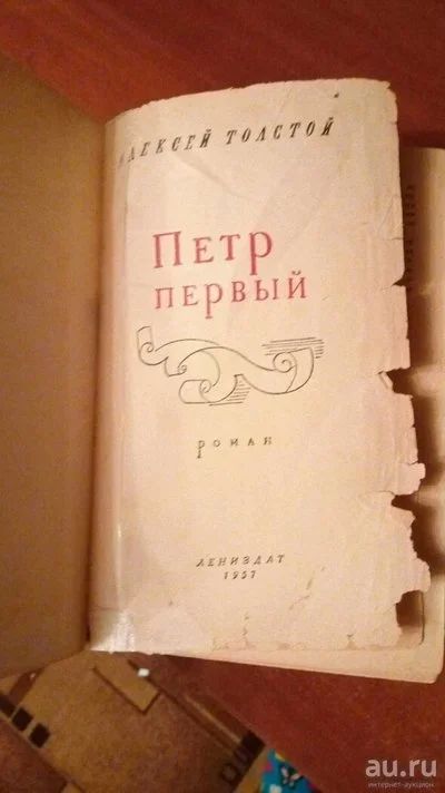 Лот: 10478356. Фото: 1. Алексей Толстой. Петр первый издание... Книги
