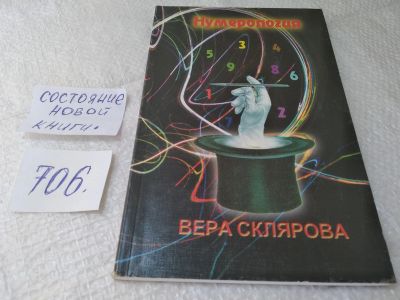 Лот: 19374017. Фото: 1. Склярова В.А. Нумерология. Более... Религия, оккультизм, эзотерика