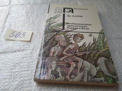 Лот: 17170174. Фото: 1. Ларри Я. Необыкновенные приключения... Художественная для детей