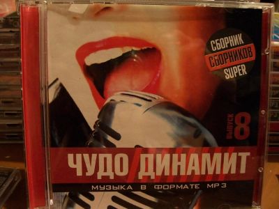 Лот: 9852835. Фото: 1. Сборнки: Чудо динамит, 50/50... Аудиозаписи