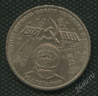 Лот: 1352630. Фото: 1. 1(№1573) 1 рубль 1981г. Гагарин. Россия и СССР 1917-1991 года