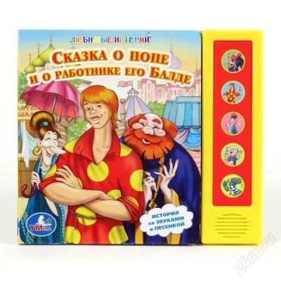 Лот: 2490823. Фото: 1. Озвученная книжка "Сказка о Попе... Другое (детям и родителям)