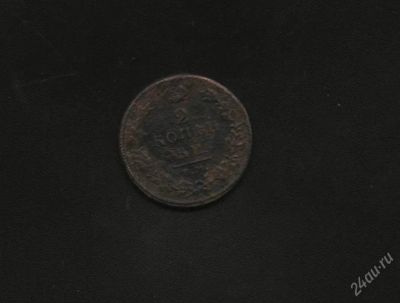 Лот: 746974. Фото: 1. 2 копейки 1811 ем. Россия и СССР 1917-1991 года