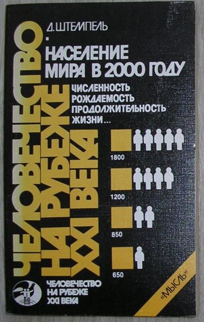 Лот: 20513203. Фото: 1. Население мира в 2000 году. Численность... Социология