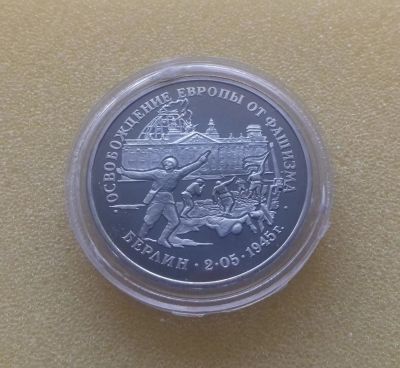 Лот: 10222792. Фото: 1. 3 рубля 1995 года. Освобождение... Россия после 1991 года