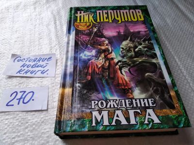 Лот: 17586146. Фото: 1. Рождение Мага Перумов Ник Цикл... Художественная