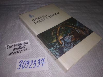 Лот: 24256035. Фото: 1. oz(3092337)Покуда растут травы... Транспорт