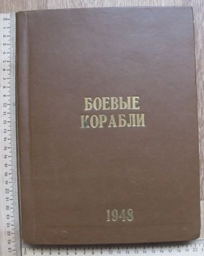 Лот: 10523894. Фото: 1. книга Боевые корабли, 1948 год. Книги