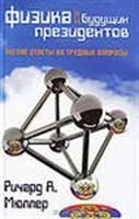 Лот: 3620483. Фото: 1. Физика для будущих президентов... Другое (литература, книги)
