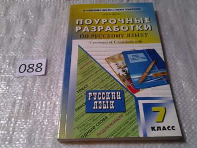 Лот: 5924821. Фото: 1. Поурочные разработки по русскому... Для школы