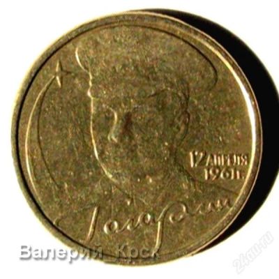 Лот: 1685574. Фото: 1. 2 рубля 2001, Гагарин, СПМД. Россия после 1991 года