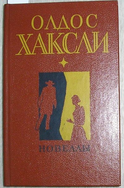 Лот: 8283811. Фото: 1. Новеллы. Хаксли О. 1985 г. Художественная